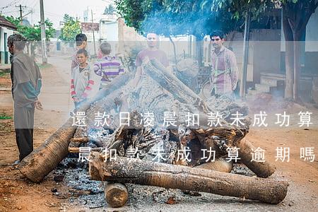 還款日凌晨扣款未成功算逾期嗎-還款日凌晨扣款未成功算逾期嗎怎么辦