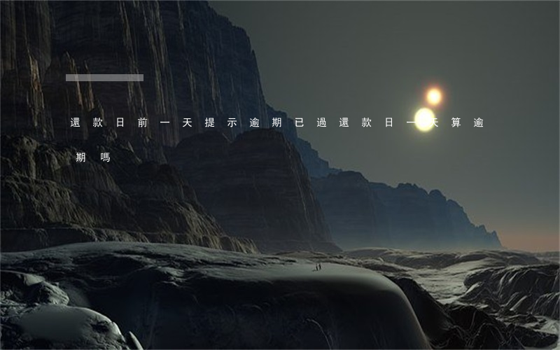 還款日前一天提示逾期(已過還款日一天算逾期嗎)