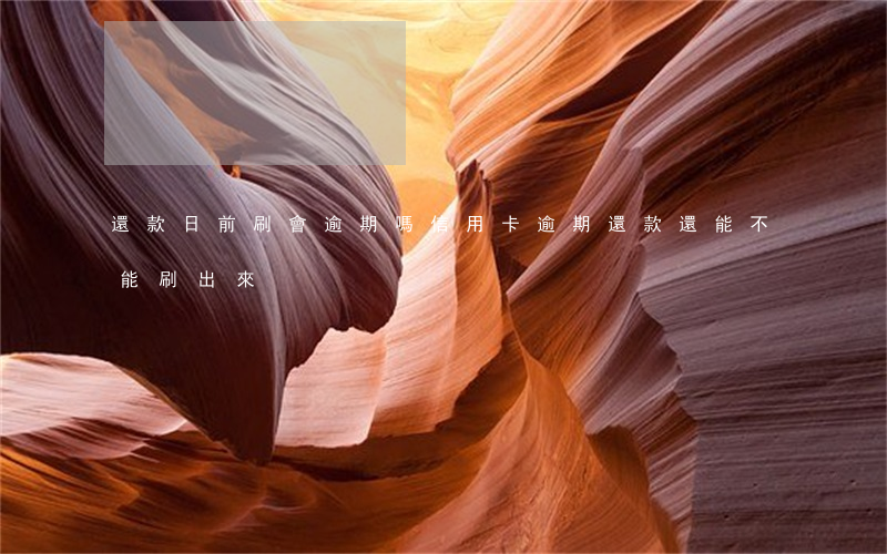 還款日前刷會逾期嗎(信用卡逾期還款還能不能刷出來)