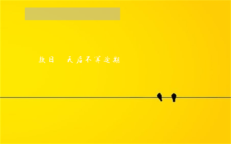 還款日幾天后不算逾期