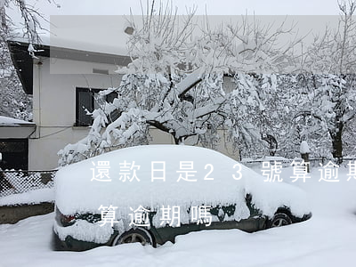 還款日是23號算逾期嗎(2號還款日3號還算逾期嗎)