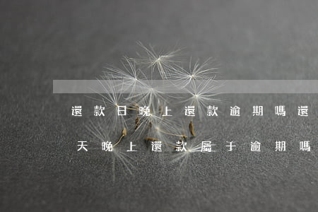 還款日晚上還款逾期嗎(還款當(dāng)天晚上還款屬于逾期嗎)