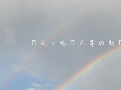 還款日晚兩天算逾期嗎(還款日逾期幾天)