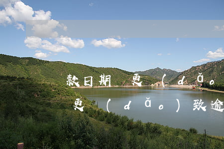 還款日期變更導(dǎo)致逾期(還款日期變更導(dǎo)致逾期)