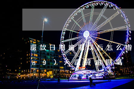 還款日期逾期以后怎么辦(還款日期當(dāng)天還算逾期嗎)