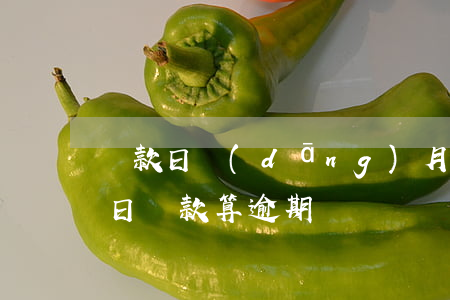 還款日當(dāng)月算逾期嗎-在還款日還款算逾期嗎