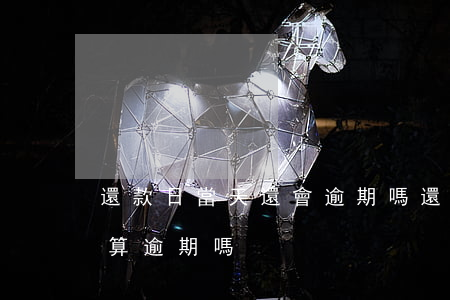 還款日當天還會逾期嗎(還款到期日當天還款算逾期嗎)