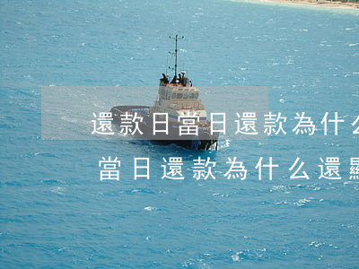 還款日當日還款為什么還顯示逾期-還款日當日還款為什么還顯示逾期呢