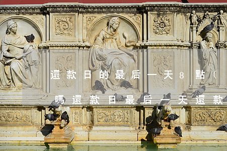 還款日的最后一天8點(diǎn)算逾期嗎(還款日最后一天還款算逾期嗎)