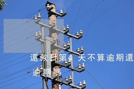 還款日第4天不算逾期(還款日后兩天還款算逾期嗎)