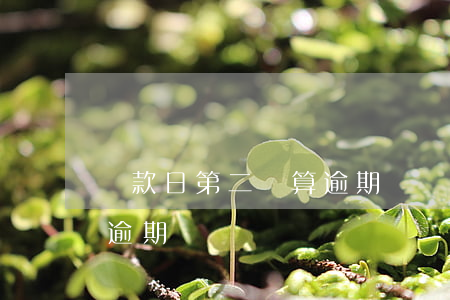 還款日第二還算逾期嗎(還款日后兩天還款算逾期嗎)