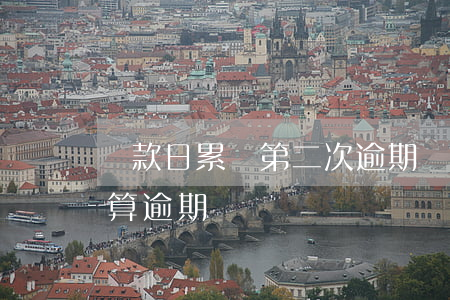 還款日累計第二次逾期(還款日過了兩天還款算逾期嗎)