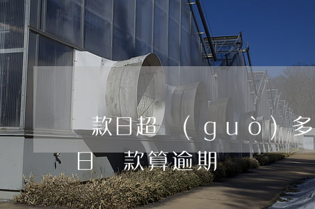 還款日超過(guò)多久算逾期(還款日次日還款算逾期嗎)