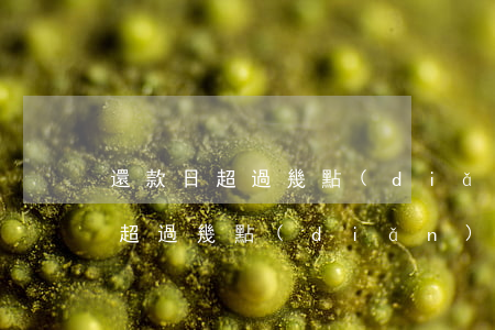 還款日超過幾點(diǎn)算逾期 還款日超過幾點(diǎn)算逾期了