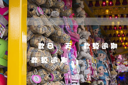 還款日這天還款算逾期嗎(還款日過了一天還款算逾期嗎)
