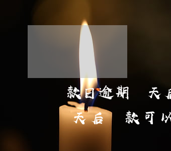 還款日逾期兩天后還款可以嗎-還款日逾期兩天后還款可以嗎