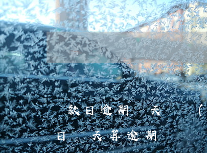 還款日逾期幾天會進(jìn)入(過了還款日幾天算逾期)