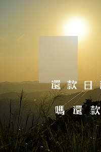 還款日逾期會(huì)影響信譽(yù)嗎(還款日超過(guò)幾天算逾期影響信譽(yù))