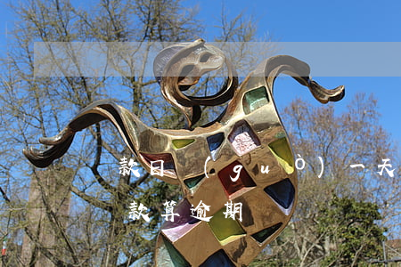 還款日過(guò)一天算不算逾期(還款日還款算逾期嗎)
