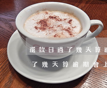 還款日過了幾天算逾期會上征信-還款日過了幾天算逾期會上征信嗎