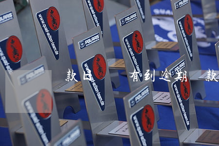 還款日還沒有到逾期(還款日后幾天不算逾期)