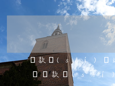 還款時(shí)間逾期時(shí)間定義(還款時(shí)間逾期時(shí)間定義)