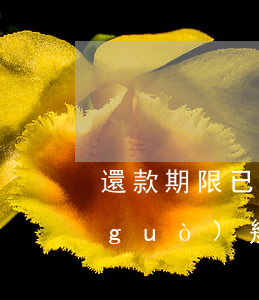 還款期限已過(guò)多久算逾期 超過(guò)幾天還款算逾期