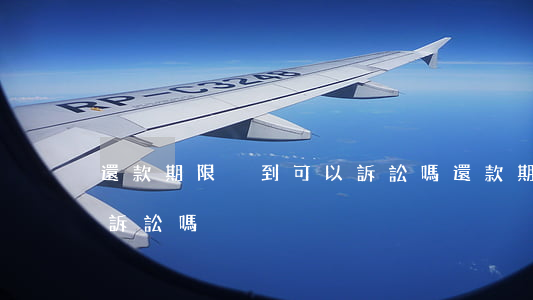 還款期限沒到可以訴訟嗎(還款期限沒到可以訴訟嗎)