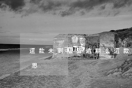 還款未到賬算逾期么(還款后不算逾期什么意思)