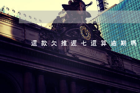 還款欠推遲七還算逾期嗎
