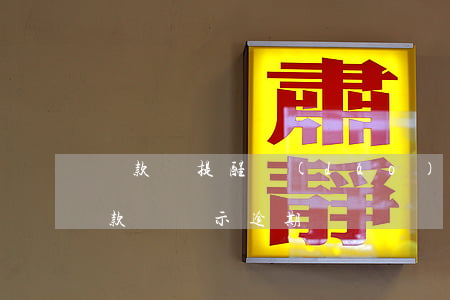 還款沒提醒導(dǎo)致逾期(明明按時還款還顯示逾期)
