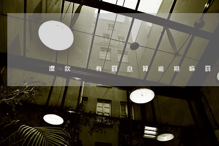 還款沒有罰息算逾期嘛(罰息是不是逾期利息)