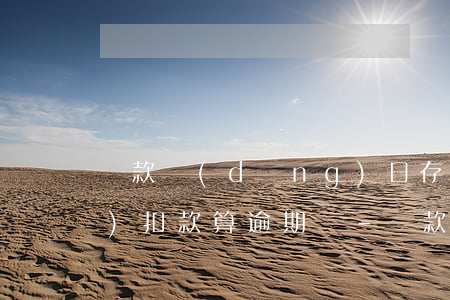 還款當(dāng)日存夠了錢沒(méi)扣款算逾期嗎-還款當(dāng)日存夠了錢沒(méi)扣款算逾期嗎怎么辦