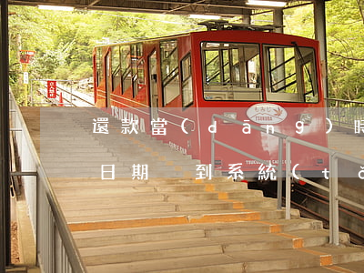 還款當(dāng)時提醒我逾期還款(還款日期沒到系統(tǒng)說我逾期了)