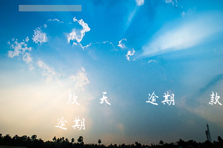 還款當天還會逾期嗎(還款當天晚上還款屬于逾期嗎)