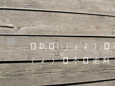 還款節(jié)點不對逾期了(還款節(jié)點不對逾期了)