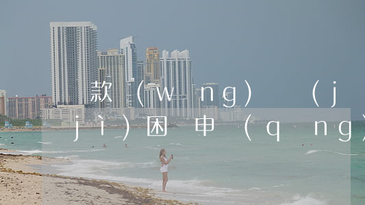 還款網(wǎng)貸經(jīng)濟(jì)困難申請(qǐng)表申請(qǐng)理由-還款網(wǎng)貸經(jīng)濟(jì)困難申請(qǐng)表申請(qǐng)理由怎么寫(xiě)