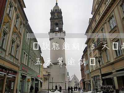 還款能逾期15天嗎(超過(guò)還款日五天算逾期嗎)