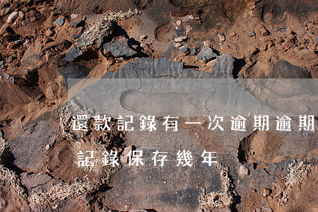 還款記錄有一次逾期(逾期還款負(fù)面記錄保存幾年)