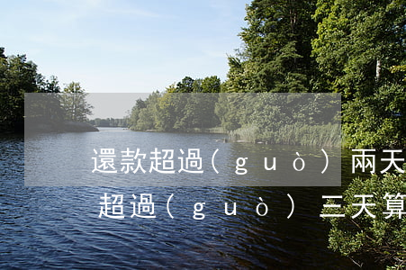 還款超過(guò)兩天算不算逾期(還款日超過(guò)三天算不算逾期)