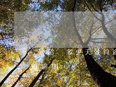 還款超過多少天就算逾期(還款日期超過一天算逾期嗎)