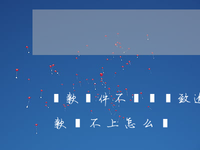 還款軟件不讓還導致逾期誰的責任-軟件還款還不上怎么辦