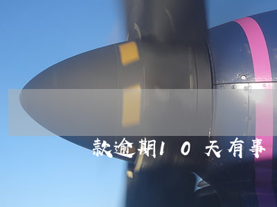 還款逾期10天有事嗎(貸款逾期10天)