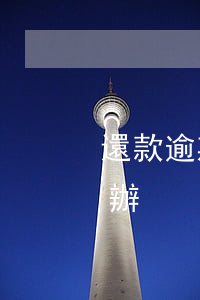 還款逾期25次怎么辦(還款逾期25次怎么辦)