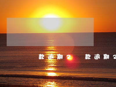 還款逾期2，還款逾期2天影響征信嗎