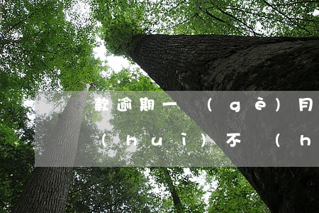 還款逾期一個(gè)月后果(逾期還款1天會(huì)不會(huì)影響信用)