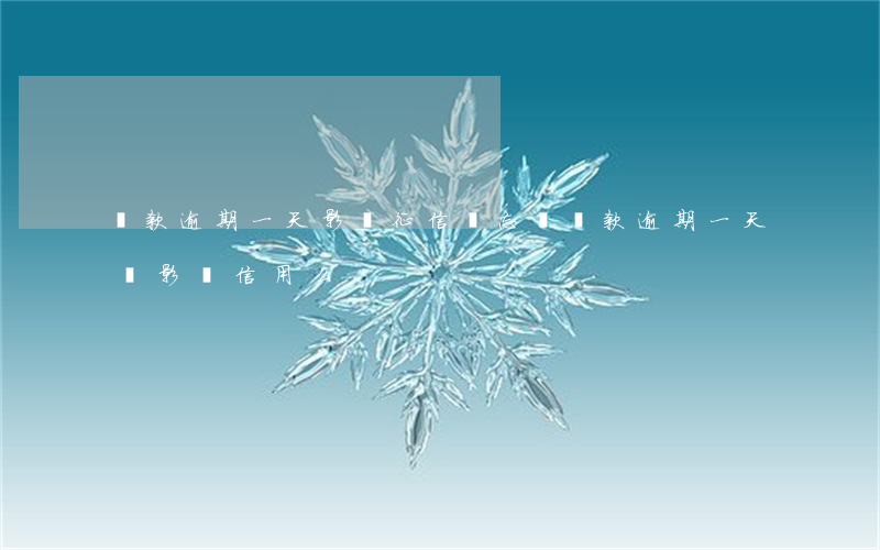 還款逾期一天影響征信嗎（忘記還款逾期一天會影響信用么）