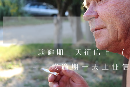 還款逾期一天征信上報(bào)什么意思-還款逾期一天上征信了怎么辦