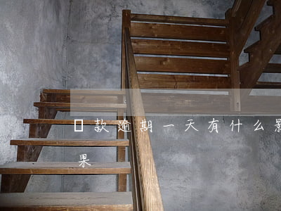 還款逾期一天有什么影響(逾期一天還款的后果)
