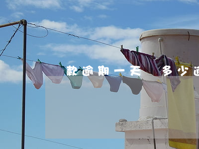 還款逾期一天罰多少(逾期當天還款算逾期嗎)